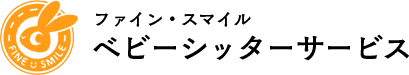 ファイン・スマイル　ベビーシッターサービス